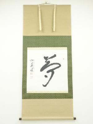 磯部永岳筆　「夢」　肉筆紙本掛軸（共箱）